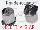 Конденсатор EEEFT1A151AR фотография 3.