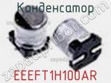 Конденсатор EEEFT1H100AR фотография 2.