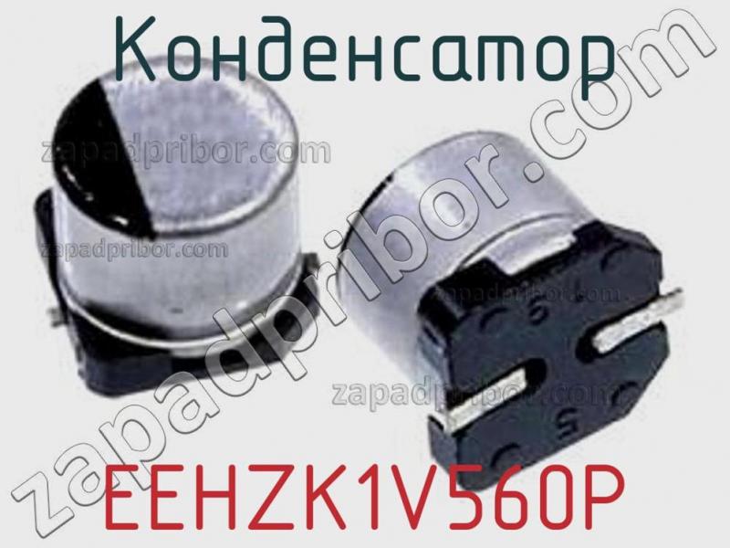 Конденсатор EEHZK1V560P фотография.