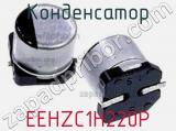 Конденсатор EEHZC1H220P 