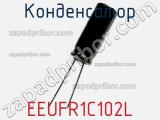 Конденсатор EEUFR1C102L