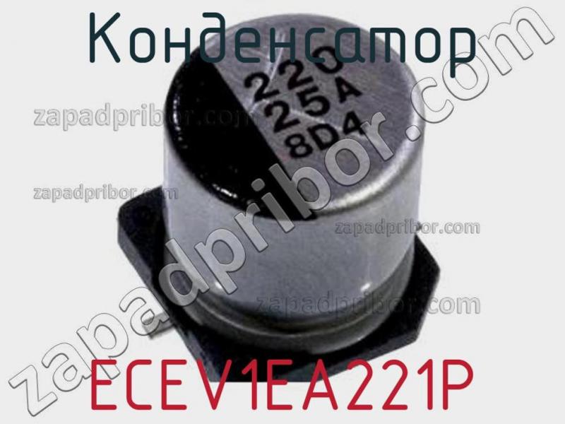 Конденсатор ECEV1EA221P фотография.