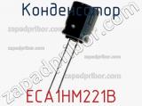 Конденсатор ECA1HM221B