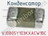 Конденсатор VJ0805Y103KXACW1BC 