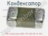 Конденсатор ЧИП-конденсатор 0805 X7R 50В 200 пФ 10% 