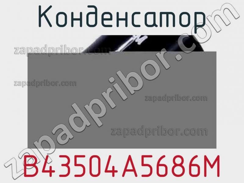 Конденсатор B43504A5686M фотография.