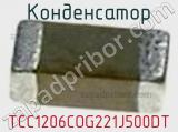 Конденсатор TCC1206COG221J500DT 