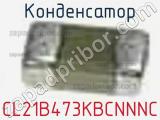 Конденсатор CL21B473KBCNNNC