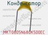 Конденсатор MKT0805N680K500EC фотография 2.