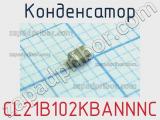 Конденсатор CL21B102KBANNNC фотография 3.