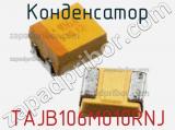 Конденсатор TAJB106M010RNJ фотография 2.