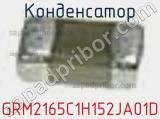 Конденсатор GRM2165C1H152JA01D фотография 2.