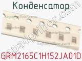 Конденсатор GRM2165C1H152JA01D фотография 3.