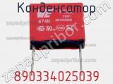 Конденсатор 890334025039 фотография 2.