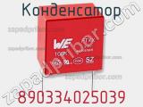 Конденсатор 890334025039 фотография 3.