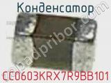 Конденсатор CC0603KRX7R9BB101 фотография 2.
