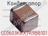 Конденсатор CC0603KRX7R9BB101 фотография 3.