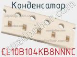 Конденсатор CL10B104KB8NNNC фотография 3.