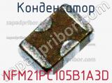 Конденсатор NFM21PC105B1A3D фотография 2.