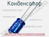 Конденсатор JRB2G4R7M03500800120000B фотография 2.