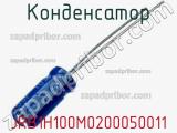 Конденсатор JRB1H100M0200050011 