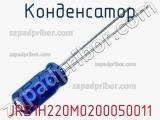 Конденсатор JRB1H220M0200050011 