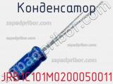 Конденсатор JRB1C101M0200050011