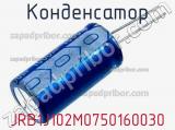 Конденсатор JRB1J102M0750160030 