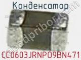 Конденсатор CC0603JRNPO9BN471