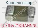 Конденсатор CL21B471KBANNNC