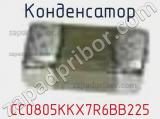 Конденсатор CC0805KKX7R6BB225