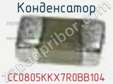 Конденсатор CC0805KKX7R0BB104 