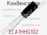 Конденсатор ECA1HHG102 