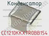 Конденсатор CC1210KKX7R0BB154