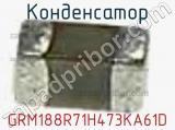 Конденсатор GRM188R71H473KA61D фотография 3.