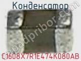 Конденсатор C1608X7R1E474K080AB фотография 2.