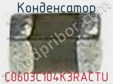 Конденсатор C0603C104K3RACTU фотография 2.