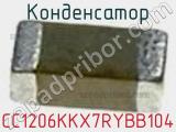 Конденсатор CC1206KKX7RYBB104 