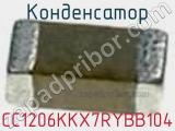 Конденсатор CC1206KKX7RYBB104 фотография 2.