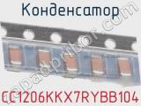 Конденсатор CC1206KKX7RYBB104 фотография 3.
