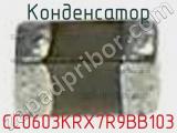 Конденсатор CC0603KRX7R9BB103 фотография 2.