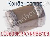 Конденсатор CC0603KRX7R9BB103 фотография 3.