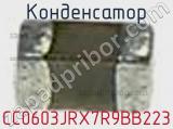 Конденсатор CC0603JRX7R9BB223 фотография 2.