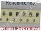 Конденсатор CC0603JRX7R9BB223 фотография 3.