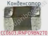 Конденсатор CC0603JRNPO9BN270