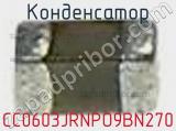 Конденсатор CC0603JRNPO9BN270 фотография 2.