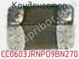 Конденсатор CC0603JRNPO9BN270 фотография 3.