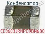 Конденсатор CC0603JRNPO9BN680 фотография 2.