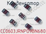 Конденсатор CC0603JRNPO9BN680 фотография 3.
