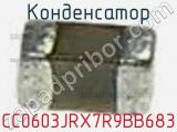 Конденсатор CC0603JRX7R9BB683 фотография 2.